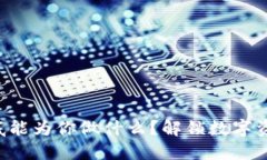 区块链钱包到底能为你做什么？解锁数字资产的