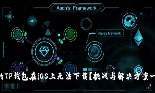 为何你的TP钱包在iOS上无法下载？挑战与解决方案一网打尽！