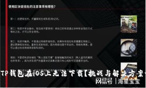 为何你的TP钱包在iOS上无法下载？挑战与解决方案一网打尽！