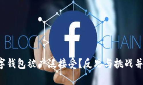 如何让你的数字钱包被广泛接受?反思与挑战并存的推广策略!