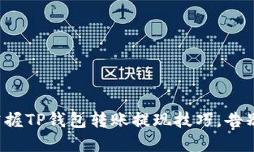 轻松掌握TP钱包转账提现技巧,告别繁琐!