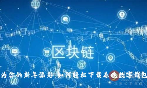 为你的新年添彩:如何轻松下载春晚数字钱包