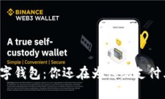 工行数字钱包：你还在为传统支付束缚吗？