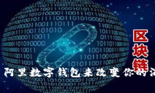 如何利用阿里数字钱包来改变你的消费习惯?