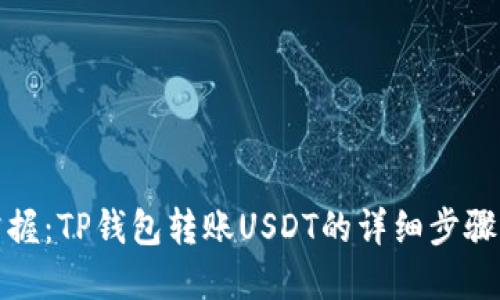 轻松掌握：TP钱包转账USDT的详细步骤大揭秘