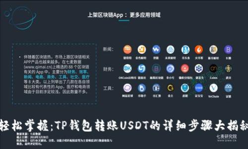 轻松掌握：TP钱包转账USDT的详细步骤大揭秘