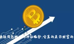 揭开区块链钱包地址的神秘面纱：它真的是你财