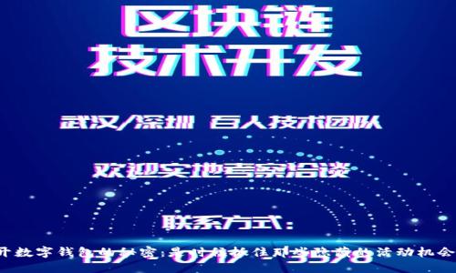 揭开数字钱包的秘密:是时候抓住那些隐藏的活动机会了!
