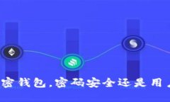 下载加密钱包，密码安全还是用户负担？