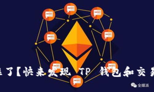 你的提币请求被卡住了？快来发现 TP 钱包和交易所之间的那些秘密！