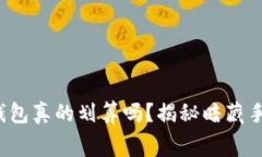 : 你的加密钱包真的划算吗？揭秘暗藏手续费的真