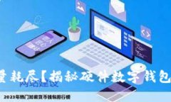数字钱包电量耗尽？揭秘硬件数字钱包充电的秘