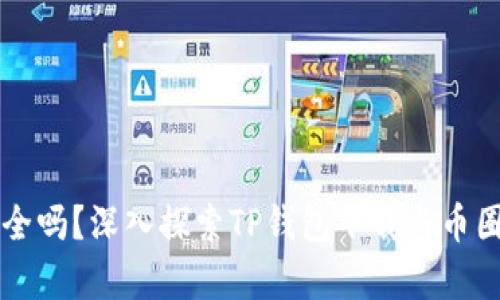 你的钱包安全吗？深入探索TP钱包下载与币圈的真实应用