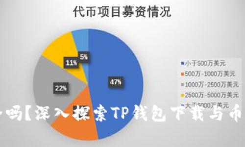 你的钱包安全吗？深入探索TP钱包下载与币圈的真实应用
