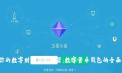 选择你的数字财富保护神器：数字货币钱包的全