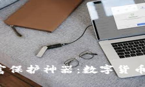 选择你的数字财富保护神器:数字货币钱包的全面对决!