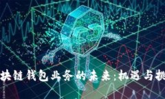 美国区块链钱包业务的未来：机遇与挑战并存