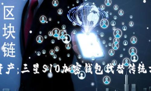 保护你的资产:三星S10加密钱包代替传统方案的挑战