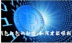 数字钱包红包的秘密：如何才能顺利领取？