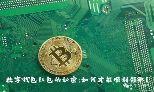 数字钱包红包的秘密:如何才能顺利领取?
