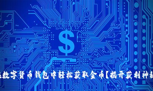 如何在数字货币钱包中轻松获取金币?揭开获利神秘面纱!