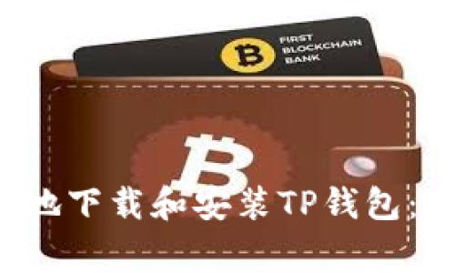 如何安全快捷地下载和安装TP钱包：避免常见错误！