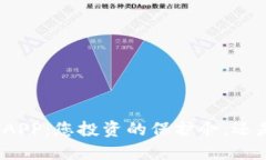 数字货币钱包APP：您投资的保护伞，还是风险的