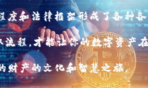 jiaotitTP钱包冷钱包能否直接登录？揭秘背后的真相！/jiaotit  
冷钱包, TP钱包, 数字资产/guanjianci

引言：冷钱包与热钱包的对比
在数字货币迅速崛起的今天，很多人开始关注冷钱包和热钱包的区别。这就像是把钱藏在家里的保险箱里，还是放在随身携带的皮夹中。冷钱包相对安全，适合长时间保存，而热钱包则更便于日常使用和交易。TP钱包作为一种流行的钱包工具，自然让人对冷钱包的使用产生了疑问，尤其是在如何登录和访问资产方面。

冷钱包的概念及其优势
冷钱包通常是脱离互联网的存储方式，因此它在安全性上有着无可比拟的优势。用户的私钥不会暴露于网络之中，这意味着黑客无法轻易获取他们的资产。对于那些长时间持有数字资产的用户来说，冷钱包无疑是保护其投资的一种理想选择。

TP钱包的功能概述
TP钱包是一款广受欢迎的数字资产管理工具，主要用于存储和交易多种类型的加密货币。它提供了多种功能，如资产转账、交易记录以及多种链的支持。TP钱包不仅方便用户快速访问，并且其界面设计友好，让即使是初级用户也能轻松上手。

直接登录冷钱包的探讨
当我们谈及“登录”冷钱包时，可能涉及到一些误解。虽然冷钱包在技术上无法像热钱包那样直接通过网络连接进行登录，但我们可以通过某些手段来访问这些资产。实际上，冷钱包的访问通常需要用户手动将其私钥导入或通过其他安全方式解锁。

如何使用TP钱包访问冷钱包
如果你想使用TP钱包来管理冷钱包中的资产，首先需要了解冷钱包的类型。大部分冷钱包是硬件设备，比如Ledger或Trezor，这些设备内置了安全芯片，以保护私钥安全。要从中提取资产，用户需通过特定的操作流程。

步骤一：准备操作设备
首先，你需要一台电脑或手机以及对应的硬件钱包。务必要确保你的设备未被感染病毒，并且网络环境安全。获取硬件钱包的说明书，了解如何将其连接到TP钱包应用程序。

步骤二：连接硬件冷钱包
在TP钱包中，一般会有导入资产或绑定设备的选项。这时，请根据提示将你的冷钱包设备连接到电源并通过USB或蓝牙与TP钱包进行配对。确保Firmware是最新版本，以提高兼容性和安全性。

步骤三：导入私钥
在连接完成后，你可能需要手动输入或导入冷钱包的私钥。一旦私钥被识别，TP钱包就能够显示冷钱包中存储的资产信息。务必小心，不要在任何不安全的环境中加工私钥，以免遭受黑客攻击。

使用冷钱包的注意事项
实践中，冷钱包虽然安全性高，但仍需定期检查设备状态，并保持其固件更新。冷钱包的更新确保了其安全性，使其不易受到网络威胁。如果你不打算使用冷钱包，建议把它存放在安全的位置，比如一个防火的保险箱中。

总结：冷钱包的最佳实践
虽然冷钱包不能像热钱包那样轻易登录，但通过TP钱包等工具的合理使用，用户仍然可以安全地访问和管理数字资产。重要的是要了解冷钱包的特性，并采取适当的措施确保私钥和资产的安全。数字货币的未来虽充满未知，但通过合理的资产管理和安全措施，我们完全有能力掌控自己的财富。

文化背景与未来展望
作为全球数字货币和区块链技术的参与者，我们不仅需要理解技术的运作，还要意识到其背后的文化与经济影响。不同国家对数字货币的接受程度和法律框架形成了各种各样的使用场景。在未来，冷钱包与热钱包的结合将使得数字资产管理变得更加灵活和安全。

总之，TP钱包作为你数字资产的得力助手，无疑值得一试，尤其是在你考虑使用冷钱包保管资产的情况下。选择安全的存储方式，以及合理的存取流程，才能让你的数字资产在未来的投资中立于不败之地。

希望以上的信息能帮助到你，启发你更深入地了解TP钱包的相关使用。这不仅是关于技术的问题，更是如何在这个快速变化的世界中保护自己的财产的文化和智慧之旅。