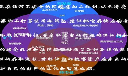 jiaotitTP钱包冷钱包能否直接登录？揭秘背后的真相！/jiaotit  
冷钱包, TP钱包, 数字资产/guanjianci

引言：冷钱包与热钱包的对比
在数字货币迅速崛起的今天，很多人开始关注冷钱包和热钱包的区别。这就像是把钱藏在家里的保险箱里，还是放在随身携带的皮夹中。冷钱包相对安全，适合长时间保存，而热钱包则更便于日常使用和交易。TP钱包作为一种流行的钱包工具，自然让人对冷钱包的使用产生了疑问，尤其是在如何登录和访问资产方面。

冷钱包的概念及其优势
冷钱包通常是脱离互联网的存储方式，因此它在安全性上有着无可比拟的优势。用户的私钥不会暴露于网络之中，这意味着黑客无法轻易获取他们的资产。对于那些长时间持有数字资产的用户来说，冷钱包无疑是保护其投资的一种理想选择。

TP钱包的功能概述
TP钱包是一款广受欢迎的数字资产管理工具，主要用于存储和交易多种类型的加密货币。它提供了多种功能，如资产转账、交易记录以及多种链的支持。TP钱包不仅方便用户快速访问，并且其界面设计友好，让即使是初级用户也能轻松上手。

直接登录冷钱包的探讨
当我们谈及“登录”冷钱包时，可能涉及到一些误解。虽然冷钱包在技术上无法像热钱包那样直接通过网络连接进行登录，但我们可以通过某些手段来访问这些资产。实际上，冷钱包的访问通常需要用户手动将其私钥导入或通过其他安全方式解锁。

如何使用TP钱包访问冷钱包
如果你想使用TP钱包来管理冷钱包中的资产，首先需要了解冷钱包的类型。大部分冷钱包是硬件设备，比如Ledger或Trezor，这些设备内置了安全芯片，以保护私钥安全。要从中提取资产，用户需通过特定的操作流程。

步骤一：准备操作设备
首先，你需要一台电脑或手机以及对应的硬件钱包。务必要确保你的设备未被感染病毒，并且网络环境安全。获取硬件钱包的说明书，了解如何将其连接到TP钱包应用程序。

步骤二：连接硬件冷钱包
在TP钱包中，一般会有导入资产或绑定设备的选项。这时，请根据提示将你的冷钱包设备连接到电源并通过USB或蓝牙与TP钱包进行配对。确保Firmware是最新版本，以提高兼容性和安全性。

步骤三：导入私钥
在连接完成后，你可能需要手动输入或导入冷钱包的私钥。一旦私钥被识别，TP钱包就能够显示冷钱包中存储的资产信息。务必小心，不要在任何不安全的环境中加工私钥，以免遭受黑客攻击。

使用冷钱包的注意事项
实践中，冷钱包虽然安全性高，但仍需定期检查设备状态，并保持其固件更新。冷钱包的更新确保了其安全性，使其不易受到网络威胁。如果你不打算使用冷钱包，建议把它存放在安全的位置，比如一个防火的保险箱中。

总结：冷钱包的最佳实践
虽然冷钱包不能像热钱包那样轻易登录，但通过TP钱包等工具的合理使用，用户仍然可以安全地访问和管理数字资产。重要的是要了解冷钱包的特性，并采取适当的措施确保私钥和资产的安全。数字货币的未来虽充满未知，但通过合理的资产管理和安全措施，我们完全有能力掌控自己的财富。

文化背景与未来展望
作为全球数字货币和区块链技术的参与者，我们不仅需要理解技术的运作，还要意识到其背后的文化与经济影响。不同国家对数字货币的接受程度和法律框架形成了各种各样的使用场景。在未来，冷钱包与热钱包的结合将使得数字资产管理变得更加灵活和安全。

总之，TP钱包作为你数字资产的得力助手，无疑值得一试，尤其是在你考虑使用冷钱包保管资产的情况下。选择安全的存储方式，以及合理的存取流程，才能让你的数字资产在未来的投资中立于不败之地。

希望以上的信息能帮助到你，启发你更深入地了解TP钱包的相关使用。这不仅是关于技术的问题，更是如何在这个快速变化的世界中保护自己的财产的文化和智慧之旅。