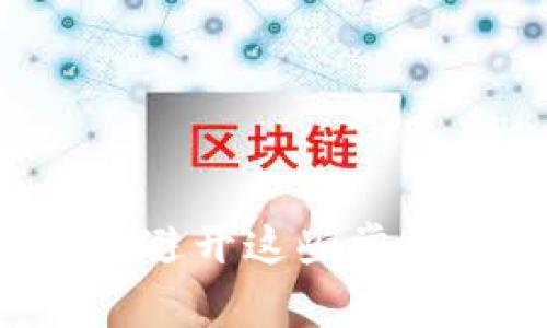 数字钱包ID规则:避开这些常见错误,安全无忧!