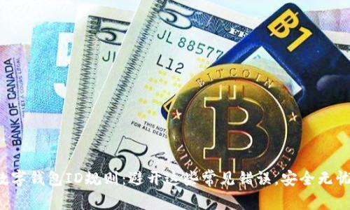 数字钱包ID规则:避开这些常见错误,安全无忧!