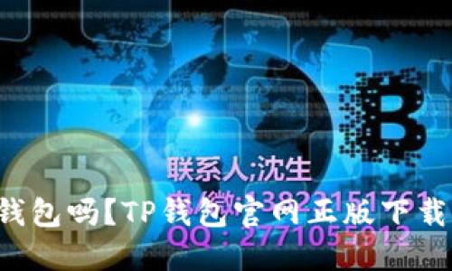 你还在用不安全的钱包吗?TP钱包官网正版下载让你的资产更安全!