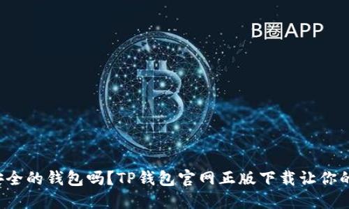 你还在用不安全的钱包吗?TP钱包官网正版下载让你的资产更安全!