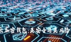 推特推出加密钱包：是安全还是风险的隐患？
