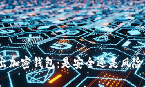 推特推出加密钱包:是安全还是风险的隐患?