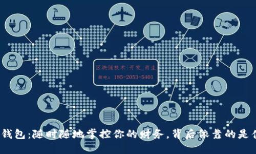 数字钱包:随时随地掌控你的财务,背后依靠的是什么?