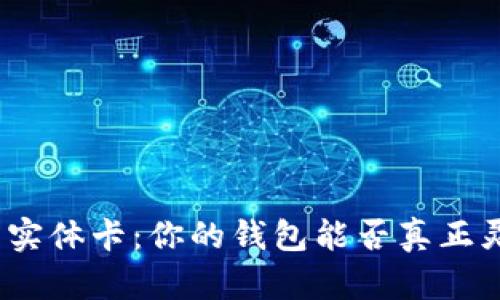 数字钱包实体卡:你的钱包能否真正灵活应变?