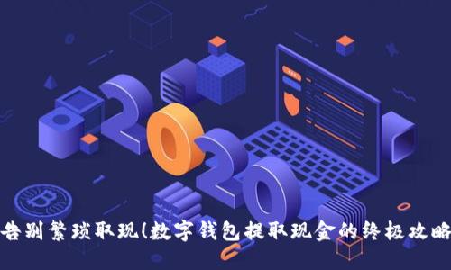 告别繁琐取现!数字钱包提取现金的终极攻略