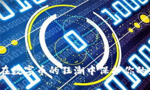 如何在数字币的狂潮中保护你的财富?
