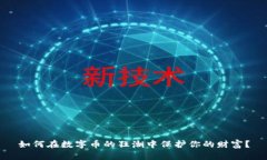 如何在数字币的狂潮中保护你的财富？
