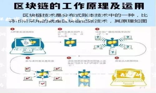 bianzi如何顺利安装TP钱包1.8.7版本？解锁数字资产的便捷之门！/bianzi
TP钱包, 数字货币, 安装教程/guanjianci

一、什么是TP钱包？
在现代数字经济中，钱包的角色显得愈加重要。TP钱包，作为一款以区块链技术为基础的数字资产管理工具，受到了越来越多用户的青睐。它不仅仅是一个简单的钱包，更是一个确保用户资产安全、便捷进行数字资产交易的平台。在TP钱包中，用户可以存储多种数字货币，进行交易，查看实时价格，还能参与各种区块链项目的投票和管理。

二、为什么选择TP钱包1.8.7版本？
随着区块链技术的迅猛发展，钱包软件也在不断更新迭代。TP钱包1.8.7版本相较于之前的版本，增加了若干新功能，改进了用户体验，确保了安全性。这一版本特别注重用户的反馈，不仅修复了已知的bug，还增强了系统的稳定性和兼容性。使用最新版本的TP钱包，能够让用户在操作过程中感受到更加流畅和安全的体验。

三、如何下载和安装TP钱包1.8.7版本？
以下是进行TP钱包1.8.7版本下载和安装的步骤，简单明了，能让即便是初次接触区块链的小白也能轻松上手。

h41. 源官网获取/h4
首先，确保访问TP钱包的官方网站，这里是所有资源的官方门户，安全且可靠。在网站首页，通常会有“下载”按钮，通过它可以找到最新版本的下载链接。请注意，确保你所下载的文件来自官网，这是保护自己资产安全的第一步。

h42. 选择操作系统/h4
TP钱包支持多种设备和操作系统，包括但不限于Android、iOS以及PC平台。选择你所用设备的操作系统，并点击相应的下载链接。对于移动设备，确保在手机的“设置”中可以安装未知来源的应用；若是PC端用户，需根据操作系统版本选择对应的安装包。

h43. 安装步骤/h4
下载完成后，双击下载的文件按提示进行安装。如果你是在手机上下载的应用，点击安装则会自动完成。在安装过程中可能会提示权限请求，这时请仔细阅读，确保授权后才能顺利安装。整个过程一般不会超过几分钟。

h44. 登录与设置/h4
安装完成后，打开TP钱包应用，你会被引导进行首次设置。在这里，可以选择创建新钱包或导入已有钱包。若是首次使用，建议选择创建新钱包，并妥善保存你的助记词，这一点至关重要！助记词是恢复你钱包的唯一凭证，务必安全保存。

四、使用TP钱包的常见问题解答
在用户使用TP钱包的过程中，难免会遇到一些疑问，以下是一些常见的问题及其解答：

h41. 如何添加新的数字货币？/h4
在TP钱包的主界面，点击“资产”部分，你会看到一个“添加资产”的选项。点击后，系统会显示可添加的各种数字货币，选择你想要添加的币种，轻松点击即可完成添加。

h42. 如何进行转账和交易？/h4
在资产页面，选择你想要转账的数字货币，点击转账按钮，输入对方的地址和转账金额，确认无误后点击发送。注意，在交易过程中务必核实地址的准确性，保证资产安全。

五、提升您的交易安全性
在进行数字资产交易的过程中，安全性是不可忽视的关键因素。以下是一些提升交易安全性的建议：

h41. 启用双重身份验证/h4
TP钱包提供了双重身份验证功能，强烈建议用户启用。即便你的密码泄露，双重身份验证也能够为你增加一层保护，防止未经授权的交易。这是确保数字资产安全的重要环节。

h42. 定期更新您的应用/h4
保持TP钱包的最新版本不仅能够体验到新的功能和更流畅的操作，同时也能享受到安全性上的提升。开发团队会定期发布补丁，修复已知安全漏洞，因此及时更新是非常关键的。

h43. 树立安全意识/h4
在进行任何形式的投资和交易时，保持警觉是十分必要的。不要随意点击不明链接或下载不明应用，对于任何声称能帮助你“轻松盈利”的信息，保持怀疑的态度。对待数字资产的谨慎态度，能够为你减少许多不必要的麻烦。

六、总结与展望
TP钱包1.8.7版本以其高效、安全和用户友好的体验迅速赢得了用户的信赖。通过简单的下载和安装流程，你将可以便利地管理自己的数字资产，参与到越来越丰富的区块链生态中。随着市场的不断发展，TP钱包也在不断进步，为用户提供更全面的支持和服务。

在未来，随着更多创新型项目的涌现，TP钱包可能还会推出更多特色功能，帮助用户更方便地参与到数字经济的浪潮中。希望每一位用户都能在这个瞬息万变的数字时代，找到属于自己的财富机遇，而TP钱包无疑是一个可靠的伙伴和工具。

无论你是在数字货币的投资旅程中是新手还是老鸟，TP钱包都能为你的资产保驾护航，助你一臂之力。请记得，妥善使用和管理你的数字资产，将为你带来更加美好的未来！