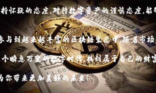 bianzi如何顺利安装TP钱包1.8.7版本？解锁数字资产的便捷之门！/bianzi
TP钱包, 数字货币, 安装教程/guanjianci

一、什么是TP钱包？
在现代数字经济中，钱包的角色显得愈加重要。TP钱包，作为一款以区块链技术为基础的数字资产管理工具，受到了越来越多用户的青睐。它不仅仅是一个简单的钱包，更是一个确保用户资产安全、便捷进行数字资产交易的平台。在TP钱包中，用户可以存储多种数字货币，进行交易，查看实时价格，还能参与各种区块链项目的投票和管理。

二、为什么选择TP钱包1.8.7版本？
随着区块链技术的迅猛发展，钱包软件也在不断更新迭代。TP钱包1.8.7版本相较于之前的版本，增加了若干新功能，改进了用户体验，确保了安全性。这一版本特别注重用户的反馈，不仅修复了已知的bug，还增强了系统的稳定性和兼容性。使用最新版本的TP钱包，能够让用户在操作过程中感受到更加流畅和安全的体验。

三、如何下载和安装TP钱包1.8.7版本？
以下是进行TP钱包1.8.7版本下载和安装的步骤，简单明了，能让即便是初次接触区块链的小白也能轻松上手。

h41. 源官网获取/h4
首先，确保访问TP钱包的官方网站，这里是所有资源的官方门户，安全且可靠。在网站首页，通常会有“下载”按钮，通过它可以找到最新版本的下载链接。请注意，确保你所下载的文件来自官网，这是保护自己资产安全的第一步。

h42. 选择操作系统/h4
TP钱包支持多种设备和操作系统，包括但不限于Android、iOS以及PC平台。选择你所用设备的操作系统，并点击相应的下载链接。对于移动设备，确保在手机的“设置”中可以安装未知来源的应用；若是PC端用户，需根据操作系统版本选择对应的安装包。

h43. 安装步骤/h4
下载完成后，双击下载的文件按提示进行安装。如果你是在手机上下载的应用，点击安装则会自动完成。在安装过程中可能会提示权限请求，这时请仔细阅读，确保授权后才能顺利安装。整个过程一般不会超过几分钟。

h44. 登录与设置/h4
安装完成后，打开TP钱包应用，你会被引导进行首次设置。在这里，可以选择创建新钱包或导入已有钱包。若是首次使用，建议选择创建新钱包，并妥善保存你的助记词，这一点至关重要！助记词是恢复你钱包的唯一凭证，务必安全保存。

四、使用TP钱包的常见问题解答
在用户使用TP钱包的过程中，难免会遇到一些疑问，以下是一些常见的问题及其解答：

h41. 如何添加新的数字货币？/h4
在TP钱包的主界面，点击“资产”部分，你会看到一个“添加资产”的选项。点击后，系统会显示可添加的各种数字货币，选择你想要添加的币种，轻松点击即可完成添加。

h42. 如何进行转账和交易？/h4
在资产页面，选择你想要转账的数字货币，点击转账按钮，输入对方的地址和转账金额，确认无误后点击发送。注意，在交易过程中务必核实地址的准确性，保证资产安全。

五、提升您的交易安全性
在进行数字资产交易的过程中，安全性是不可忽视的关键因素。以下是一些提升交易安全性的建议：

h41. 启用双重身份验证/h4
TP钱包提供了双重身份验证功能，强烈建议用户启用。即便你的密码泄露，双重身份验证也能够为你增加一层保护，防止未经授权的交易。这是确保数字资产安全的重要环节。

h42. 定期更新您的应用/h4
保持TP钱包的最新版本不仅能够体验到新的功能和更流畅的操作，同时也能享受到安全性上的提升。开发团队会定期发布补丁，修复已知安全漏洞，因此及时更新是非常关键的。

h43. 树立安全意识/h4
在进行任何形式的投资和交易时，保持警觉是十分必要的。不要随意点击不明链接或下载不明应用，对于任何声称能帮助你“轻松盈利”的信息，保持怀疑的态度。对待数字资产的谨慎态度，能够为你减少许多不必要的麻烦。

六、总结与展望
TP钱包1.8.7版本以其高效、安全和用户友好的体验迅速赢得了用户的信赖。通过简单的下载和安装流程，你将可以便利地管理自己的数字资产，参与到越来越丰富的区块链生态中。随着市场的不断发展，TP钱包也在不断进步，为用户提供更全面的支持和服务。

在未来，随着更多创新型项目的涌现，TP钱包可能还会推出更多特色功能，帮助用户更方便地参与到数字经济的浪潮中。希望每一位用户都能在这个瞬息万变的数字时代，找到属于自己的财富机遇，而TP钱包无疑是一个可靠的伙伴和工具。

无论你是在数字货币的投资旅程中是新手还是老鸟，TP钱包都能为你的资产保驾护航，助你一臂之力。请记得，妥善使用和管理你的数字资产，将为你带来更加美好的未来！