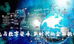 电子钱包与数字货币：新时代的金融挑战与机遇