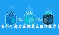 掌握未来：为何每个人都应该拥有区块链数字货