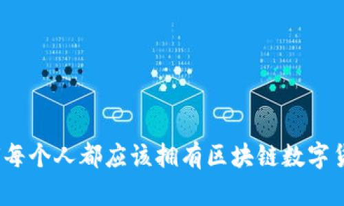 掌握未来:为何每个人都应该拥有区块链数字货币移动端钱包