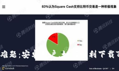 挑战性难题：安卓用户，如何顺利下载TP钱包？
