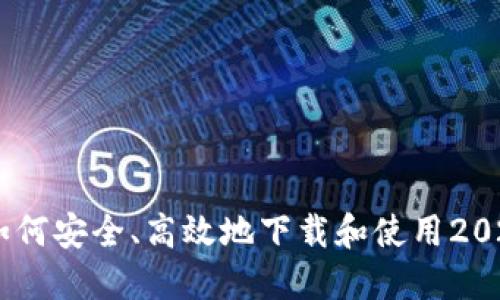 解锁未来：如何安全、高效地下载和使用2025版TB钱包