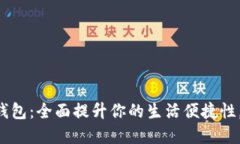 福州建行生活数字钱包：全面提升你的生活便捷