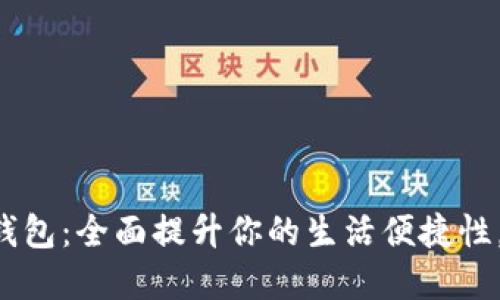 福州建行生活数字钱包:全面提升你的生活便捷性,打破传统支付局限!