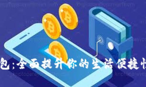 福州建行生活数字钱包:全面提升你的生活便捷性,打破传统支付局限!